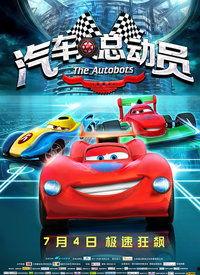 汽车动画片大全视频,汽车动画片大全精彩回顾